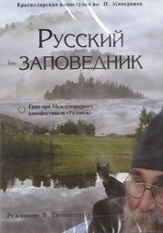 Русский заповедник - лучший фильм в фильмографии Валерий Тимощенко