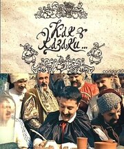 Как казаки ... из фильмографии Александр Олешко в главной роли.