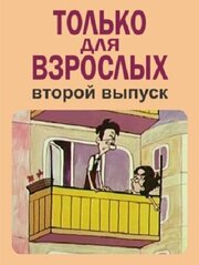 Только для взрослых. Выпуск второй из фильмографии Алексей Рыбников в главной роли.