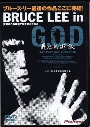 Bruce Lee in G.O.D.: Shibôteki yûgi - лучший фильм в фильмографии Ватару Кикути