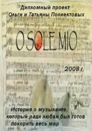 O Sole Mio - лучший фильм в фильмографии Ольга Полиектова