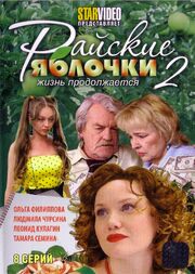 Райские яблочки. Жизнь продолжается из фильмографии Елена Глебова в главной роли.