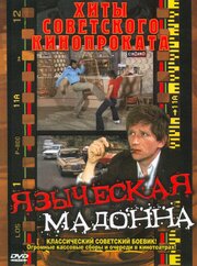 Языческая мадонна - лучший фильм в фильмографии Марта Бенкё