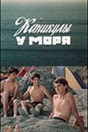 Каникулы у моря из фильмографии Жасмина Мсрян в главной роли.