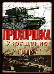 Прохоровка. Укрощение «Тигра» - лучший фильм в фильмографии Иван Мазепа