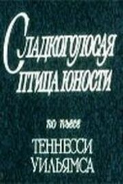 Сладкоголосая птица юности из фильмографии Игорь Васильев в главной роли.