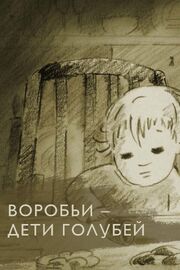 Воробьи — дети голубей - лучший фильм в фильмографии Ирина Снежинская