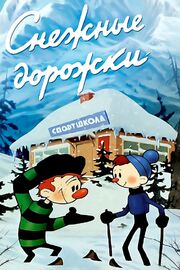 Снежные дорожки - лучший фильм в фильмографии Константин Чикин