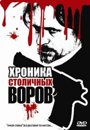 Хроника столичных воров - лучший фильм в фильмографии Андрей Негинский