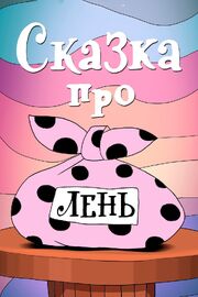 Сказка про лень