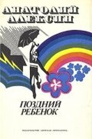 Поздний ребенок - лучший фильм в фильмографии Анатолий Алексин