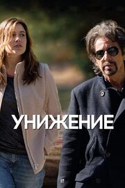 Унижение - лучший фильм в фильмографии Джейсон Соснофф