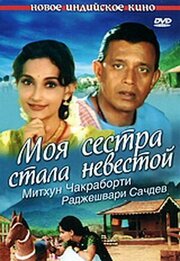 Моя сестра стала невестой - лучший фильм в фильмографии Гопал Бурман