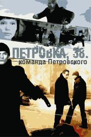 Петровка, 38. Команда Петровского из фильмографии Алексей Лосихин в главной роли.