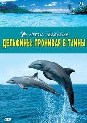 Дельфины: Проникая в тайны из фильмографии Алан Хопгуд в главной роли.