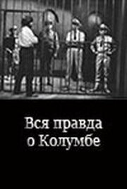 Вся правда о Колумбе из фильмографии Донатас Печюра в главной роли.