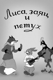 Лиса, заяц и петух из фильмографии Николай Воинов в главной роли.