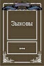 Зыковы из фильмографии Ярослав Барышев в главной роли.