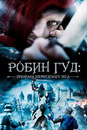 Робин Гуд: Призраки Шервудского леса - лучший фильм в фильмографии Надин Крекель