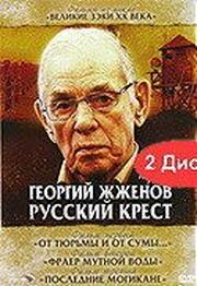 Георгий Жженов: Русский крест из фильмографии Андрей Дойников в главной роли.