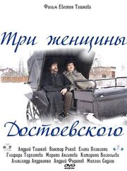 Три женщины Достоевского из фильмографии Александр Андриенко в главной роли.