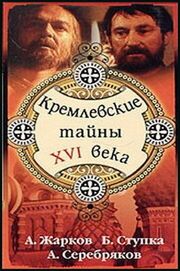 Кремлевские тайны XVI века из фильмографии Виталий Васильченко в главной роли.