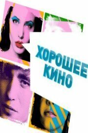 Хорошее кино - лучший фильм в фильмографии Анна Кириллова