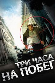 Три часа на побег - лучший фильм в фильмографии Сильвен Мори