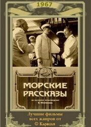 Морские рассказы из фильмографии Борис Житков в главной роли.