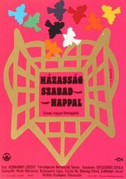 Брак с выходными днями - лучший фильм в фильмографии Дьёрдь Альдобойи Надь