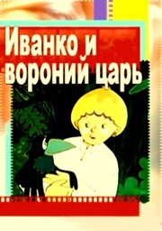 Иванко и вороний царь из фильмографии Елена Фещенко в главной роли.