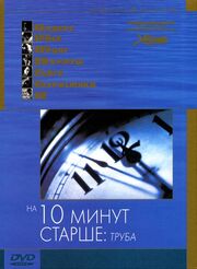 На десять минут старше: Труба из фильмографии Фун Фун в главной роли.