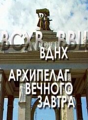 ВДНХ: Архипелаг вечного завтра - лучший фильм в фильмографии Иван Мазепа