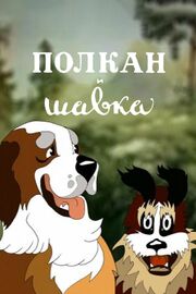 Полкан и шавка из фильмографии Сергей Михалков в главной роли.