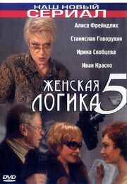 Женская логика 5 из фильмографии Галина Сальгарелли в главной роли.