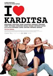 I Love Karditsa - лучший фильм в фильмографии Dionissia Tsitiridou