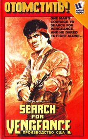 Search for Vengeance - лучший фильм в фильмографии Джо Мендоза