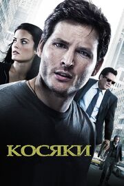 Косяки - лучший фильм в фильмографии Питер Беркрот