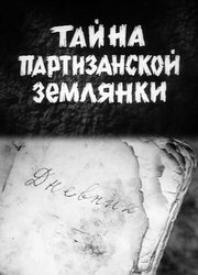 Тайна партизанской землянки из фильмографии Анатолий Соколовский в главной роли.