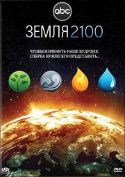 Земля 2100 из фильмографии Юджин Линден в главной роли.