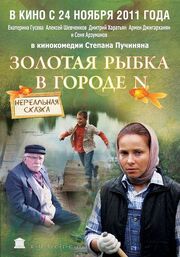 Золотая рыбка в городе N - лучший фильм в фильмографии Багир Рафиев