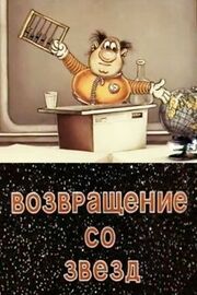 Возвращение со звёзд из фильмографии Юрий Богданов в главной роли.