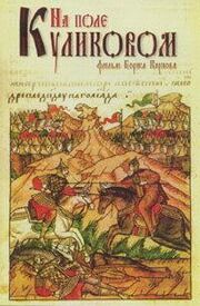 На Поле Куликовом - лучший фильм в фильмографии Андрей Колобродов