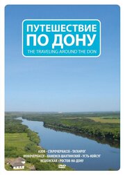 Путешествие по Дону - лучший фильм в фильмографии Руслан Кечеджиян