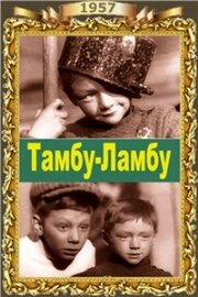 Тамбу-Ламбу - лучший фильм в фильмографии Олег Лучинин