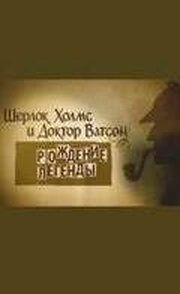 Шерлок Холмс и доктор Ватсон: Рождение легенды из фильмографии Мари Рено в главной роли.