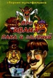 Сказка об Иване, пане и злыднях из фильмографии Яков Лапинский в главной роли.