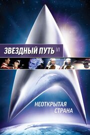 Звездный путь 6: Неоткрытая страна - лучший фильм в фильмографии Джуди Левитт