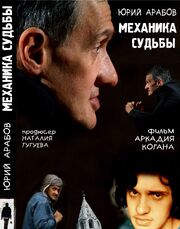 Юрий Арабов: Механика судьбы из фильмографии Наталия Гугуева в главной роли.