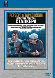 Рерберг и Тарковский: Обратная сторона «Сталкера» - лучший фильм в фильмографии Мстислав Ростропович